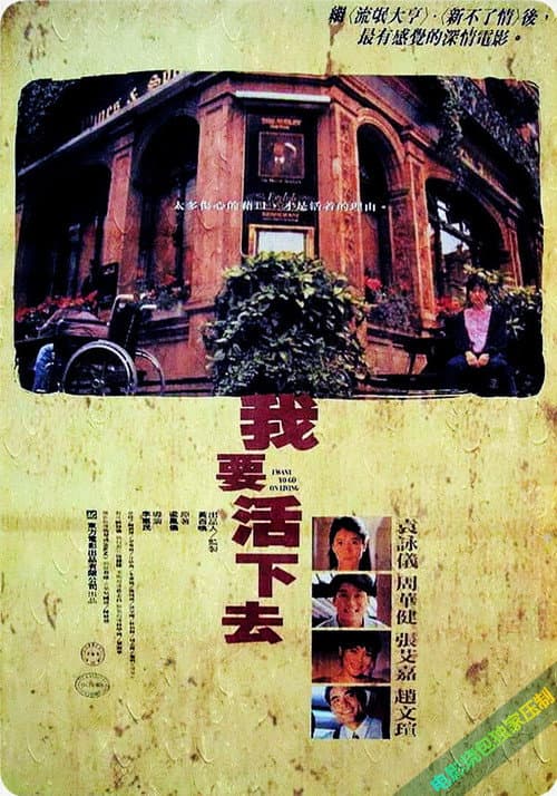 Постер: 我要活下去