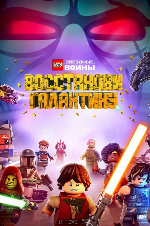 Постер: LEGO Звёздные Войны: Восстанови Галактику - Кусочки Прошлого