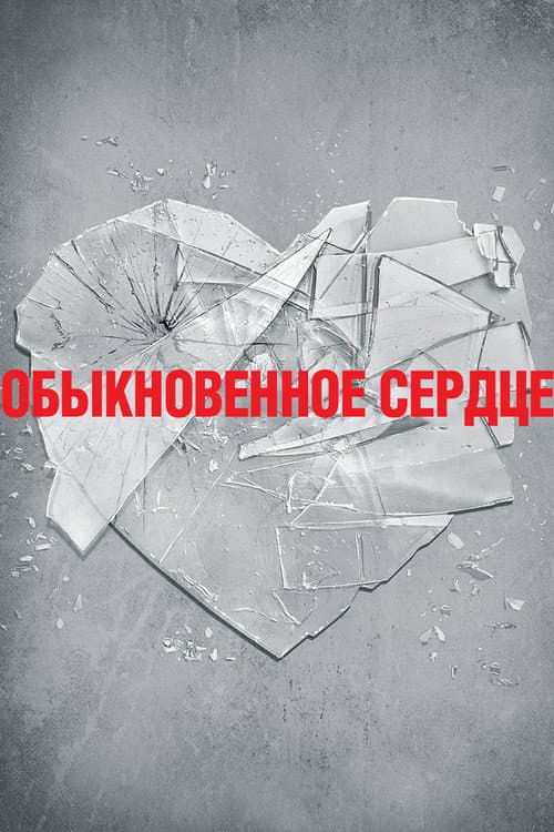 Постер: Обыкновенное сердце