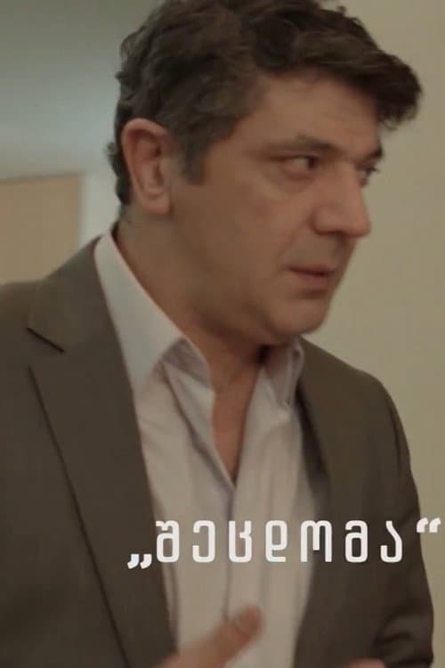 Постер: შეცდომა