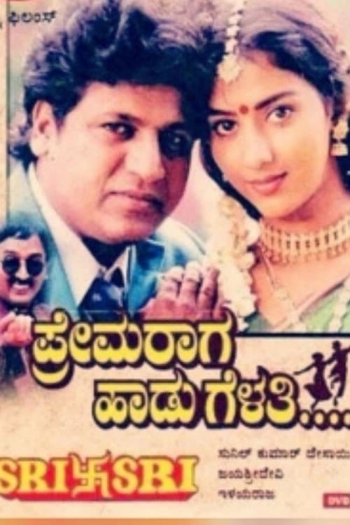 Постер: ಪ್ರೇಮ ರಾಗ ಹಾಡು ಗೆಳತಿ