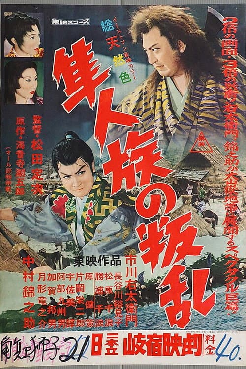 Постер: 隼人族の叛乱