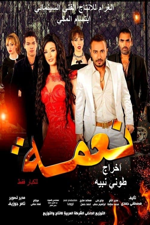 Постер: نعمة
