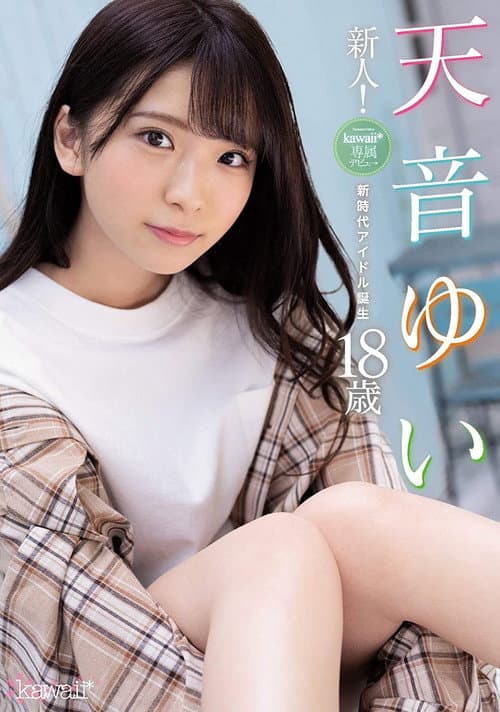 Постер: 新人!kawaii*専属デビュ→天音ゆい18歳 新時代アイドル誕生