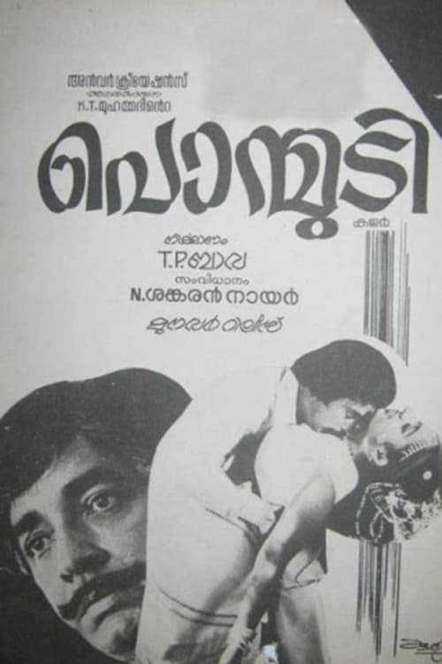 Постер: പൊന്മുടി