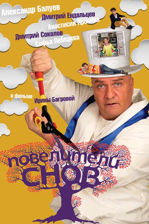 Постер: Повелители снов