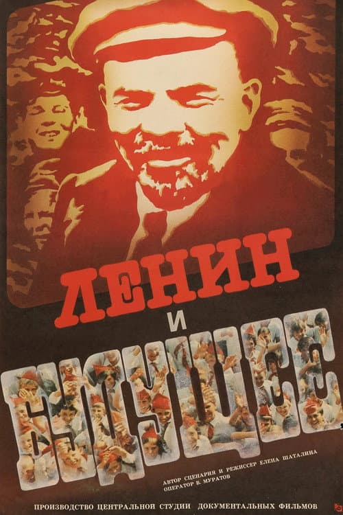 Постер: Ленин и будущее