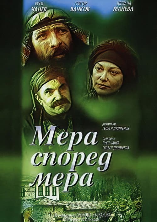 Постер: Мера според мера
