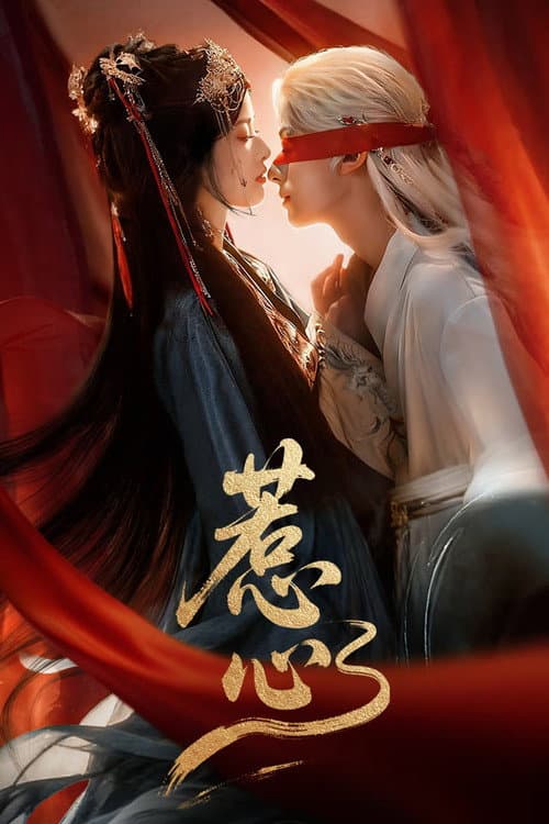 Постер: 惹心
