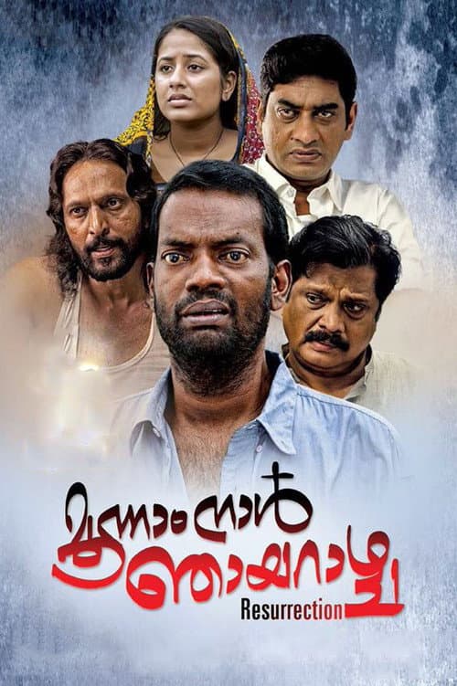 Постер: മൂന്നാം നാള്‍ ഞായറാഴ്ച