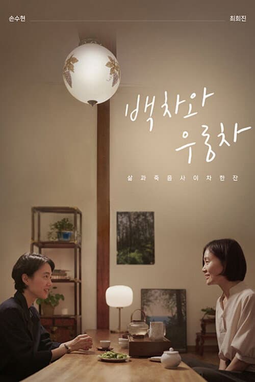 Постер: 백차와 우롱차