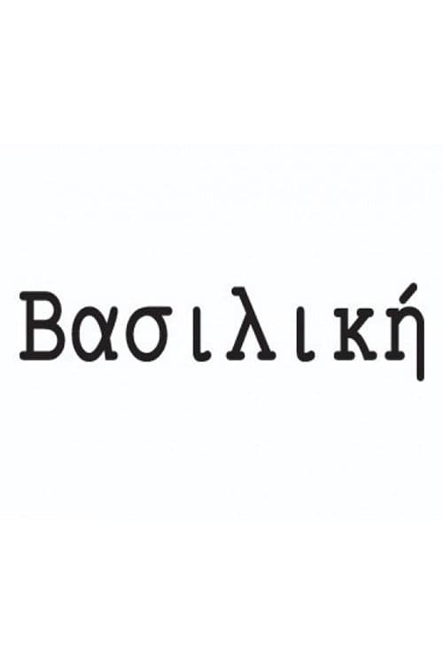 Постер: Βασιλική