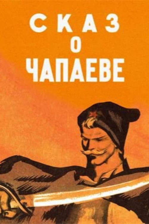 Постер: Сказ о Чапаеве