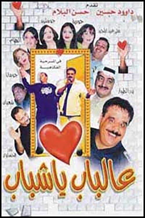 Постер: عالباب يا شباب