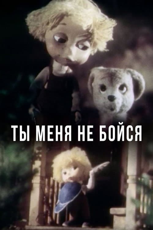 Постер: Ты меня не бойся