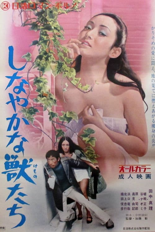 Постер: しなやかな獣たち