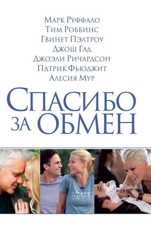 Постер: Спасибо за обмен