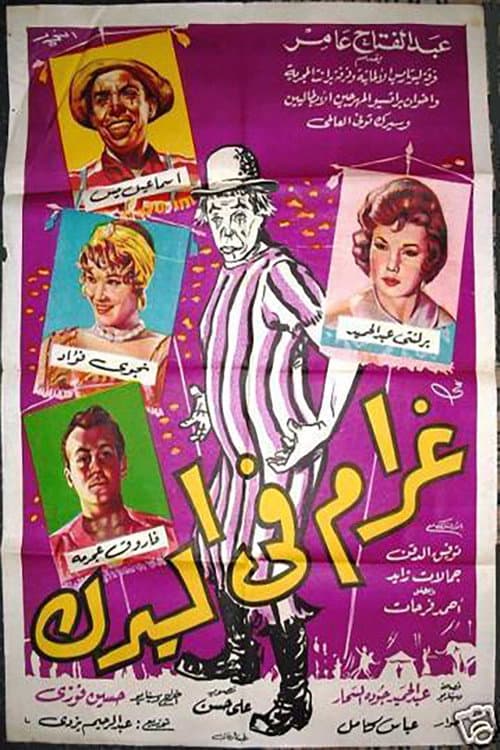 Постер: غرام فى السيرك