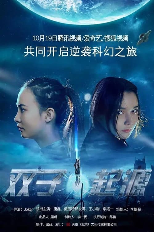 Постер: 双子•起源
