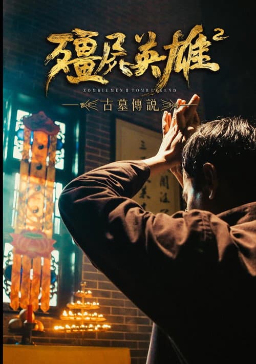 Постер: 僵尸英雄2古墓传说