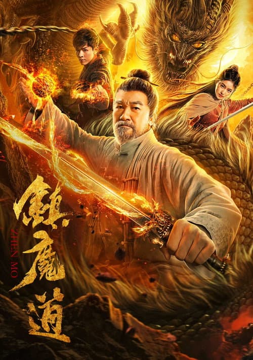 Постер: 镇魔道