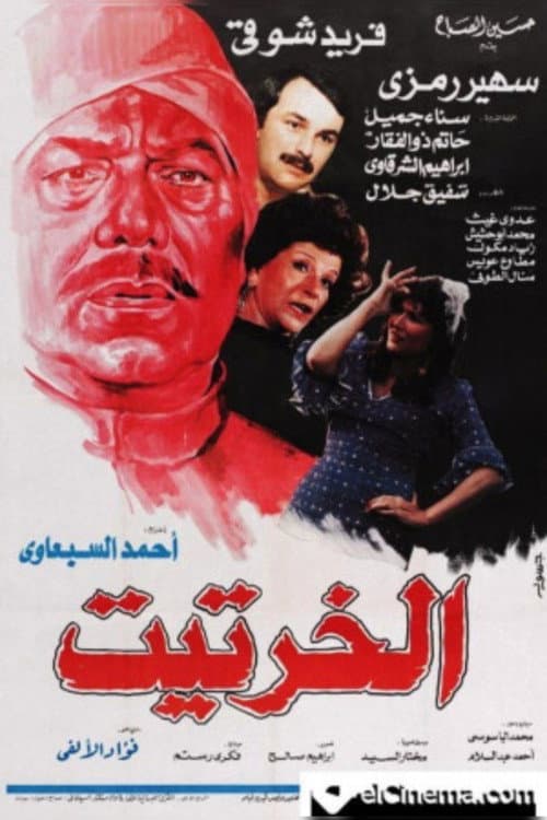 Постер: الخرتيت