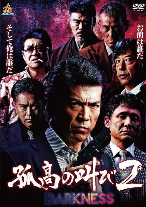 Постер: 孤高の叫び2 DARKNESS
