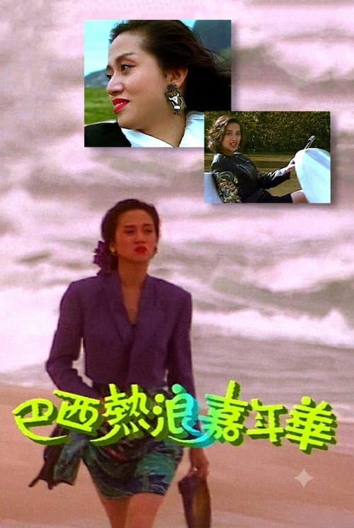 Постер: 巴西熱浪嘉年華