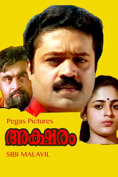 Постер: അക്ഷരം