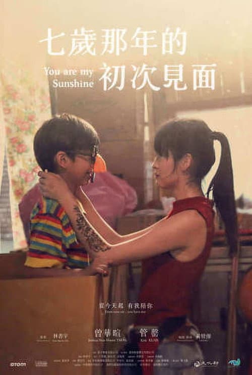 Постер: 七歲那年的初次見面
