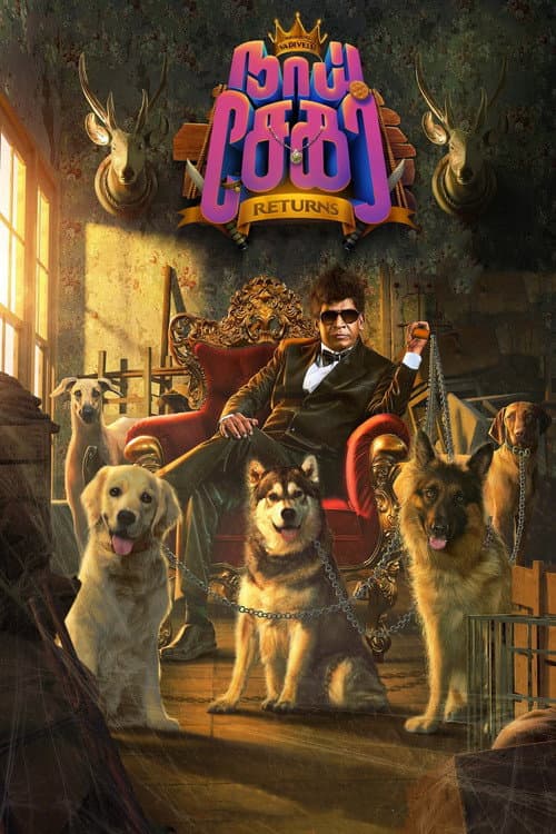 Постер: நாய் சேகர் Returns
