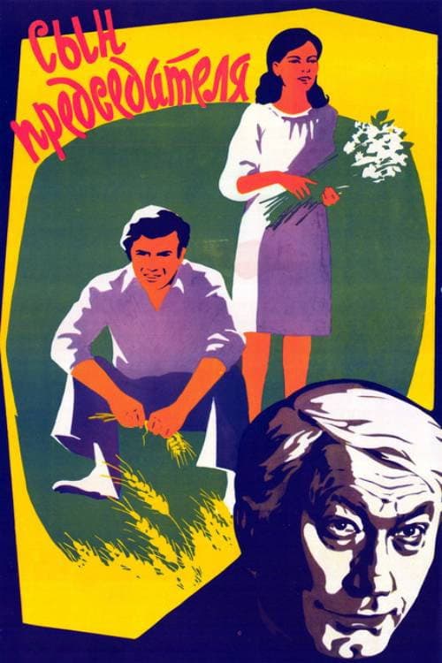 Постер: Сын председателя