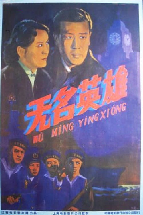 Постер: 长虹号起义