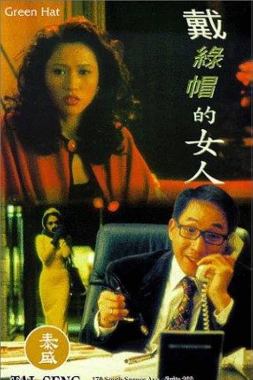 Постер: 戴綠帽的女人