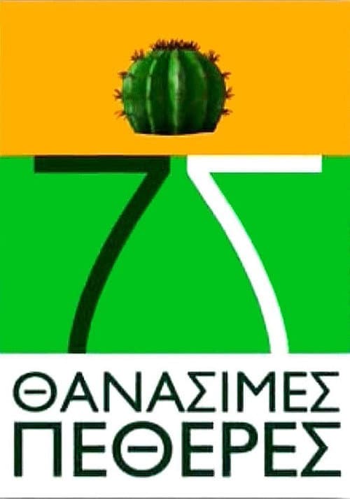Постер: 7 Θανάσιμες Πεθερές