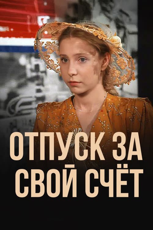 Постер: Отпуск за свой счет