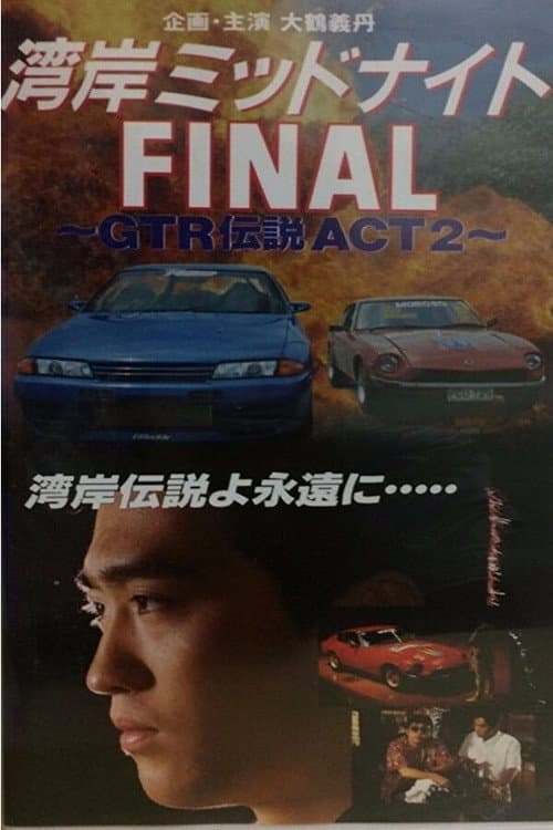 Постер: 湾岸ミッドナイト FINAL ~GTR伝説 ACT2~