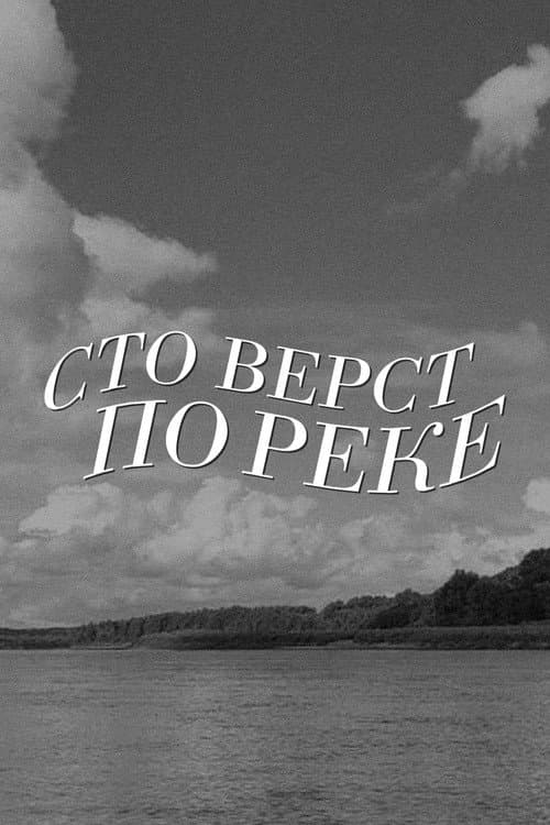 Постер: Сто вёрст по реке