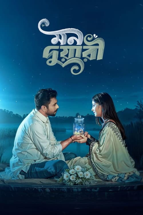 Постер: মন দুয়ারী