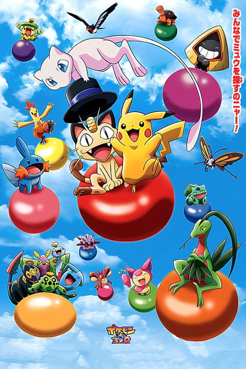 Постер: ポケモン３Ｄアドベンチャー　ミュウを探せ！