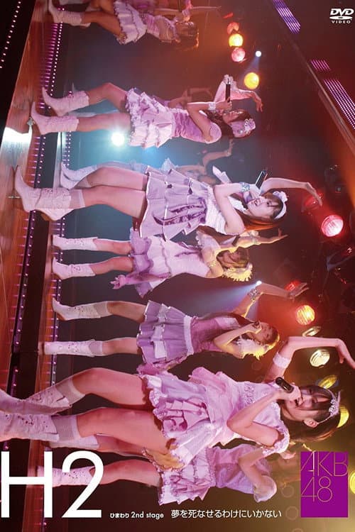 Постер: ひまわり組 2nd Stage「夢を死なせるわけにいかない」