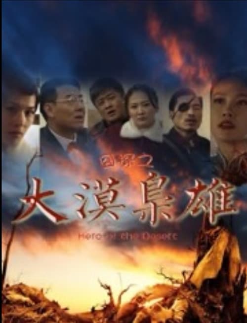 Постер: 囧探之大漠枭雄