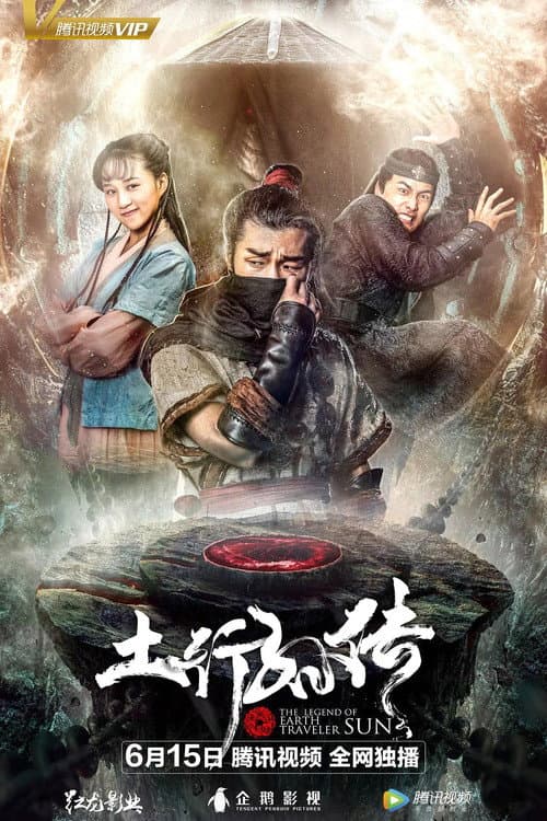 Постер: 封魔纪之土行孙传