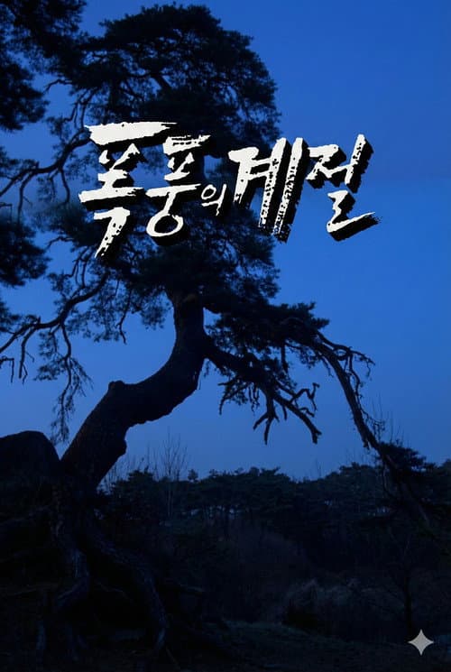 Постер: 폭풍의 계절
