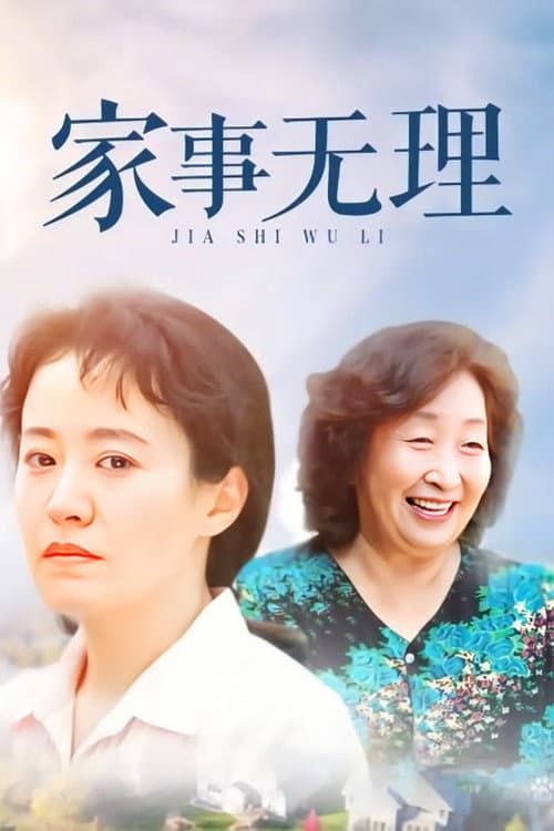 Постер: 家事无理