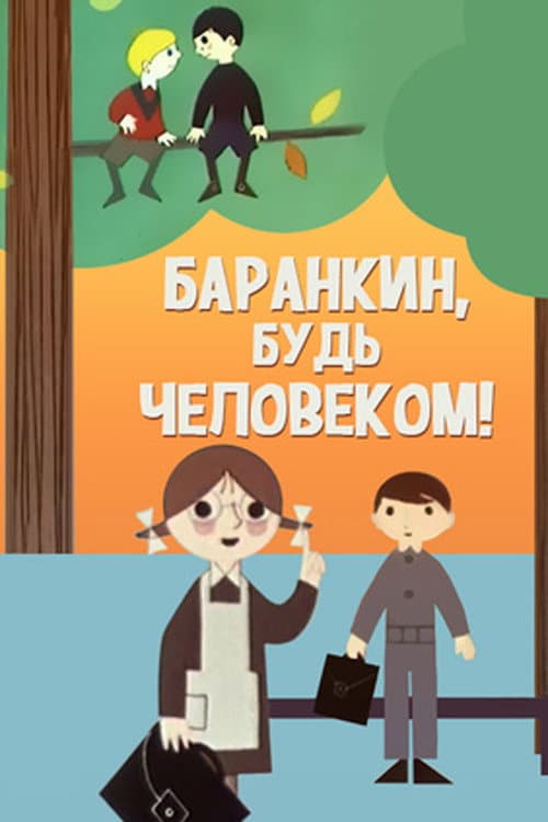 Постер: Баранкин, будь человеком!