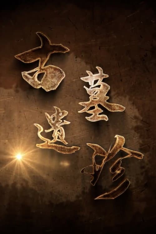 Постер: 古墓遗珍