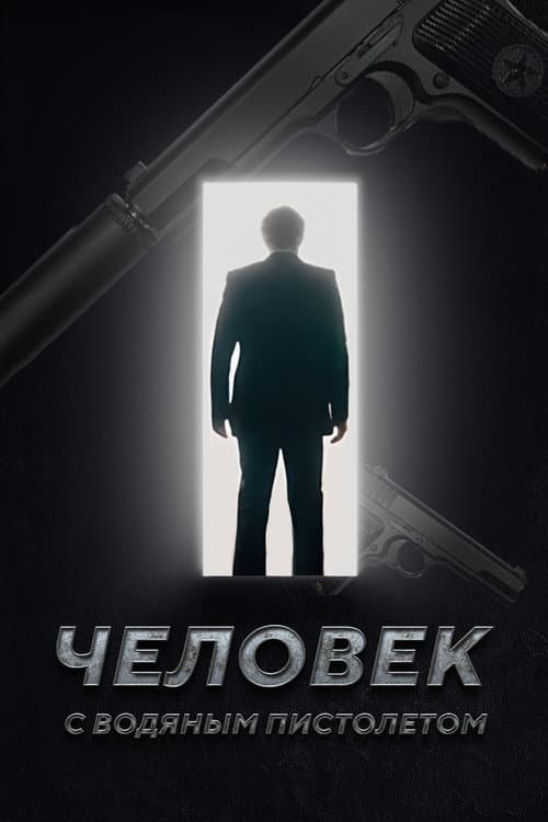 Постер: Человек с Водяным Пистолетом