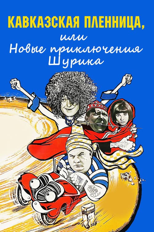 Постер: Кавказская пленница, или Новые приключения Шурика