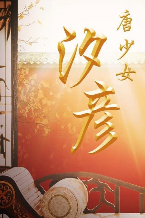 Постер: 唐少女汐彦
